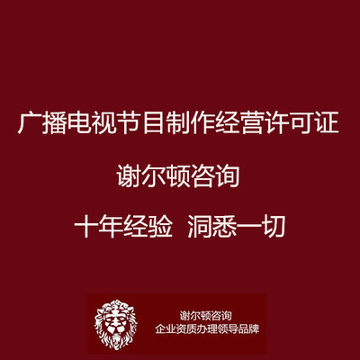 广播电视节目制作许可证申请全指南 影视制作与艺人经纪公司资质要求详解